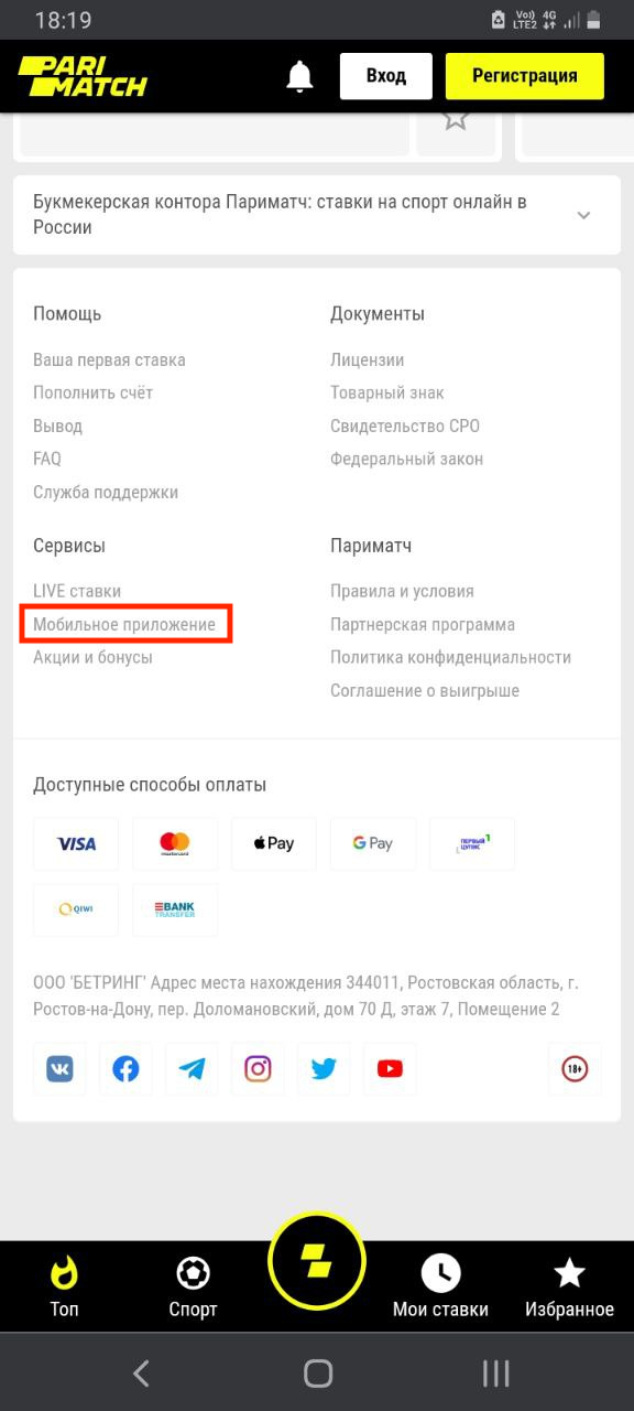 Зайдите на сайт Париматч с телефона и найдите пункт "Мобильные приложения"