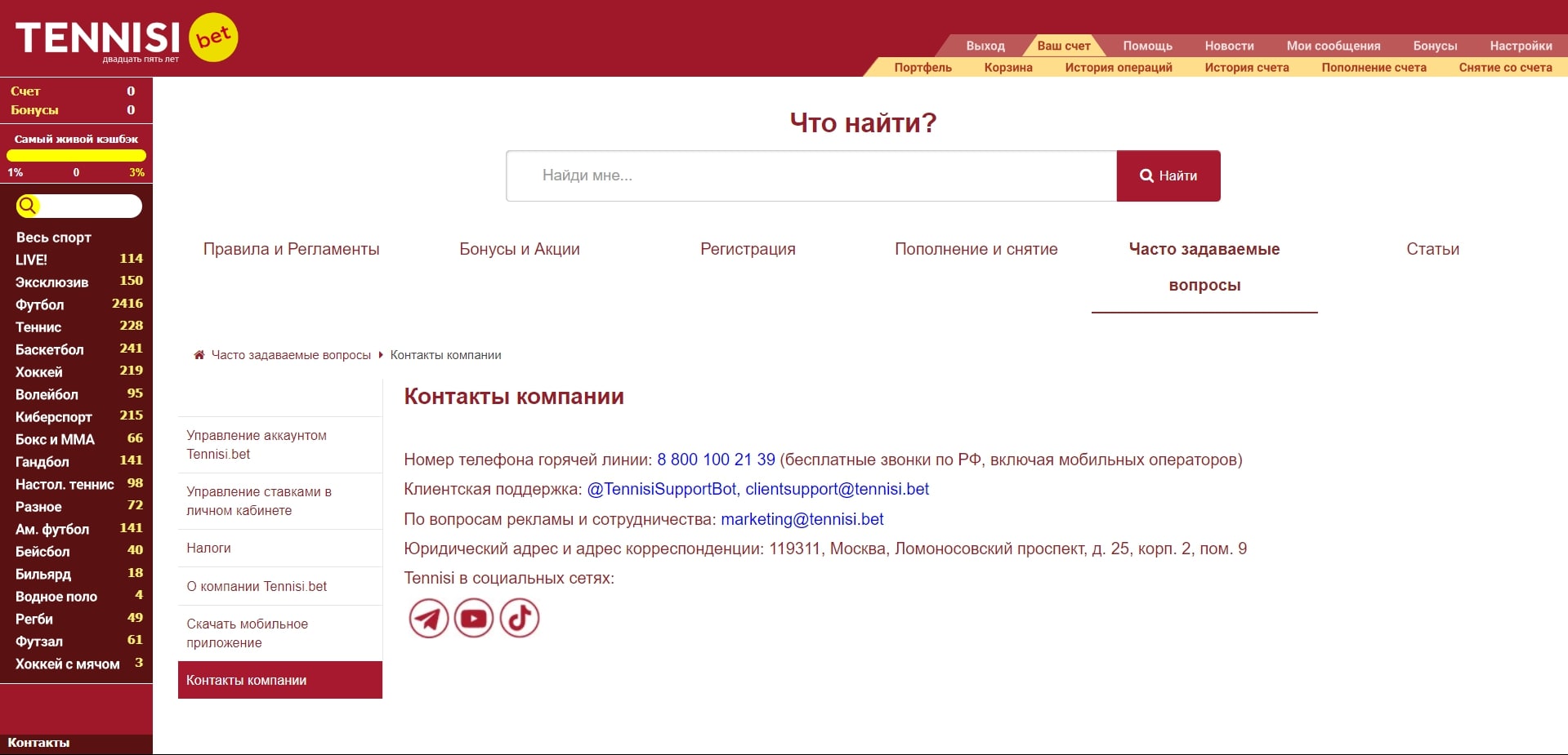 Контакты БК Тенниси