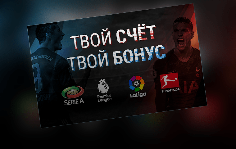Акция «Твой счёт – Твой бонус!» от БК Profit Betting
