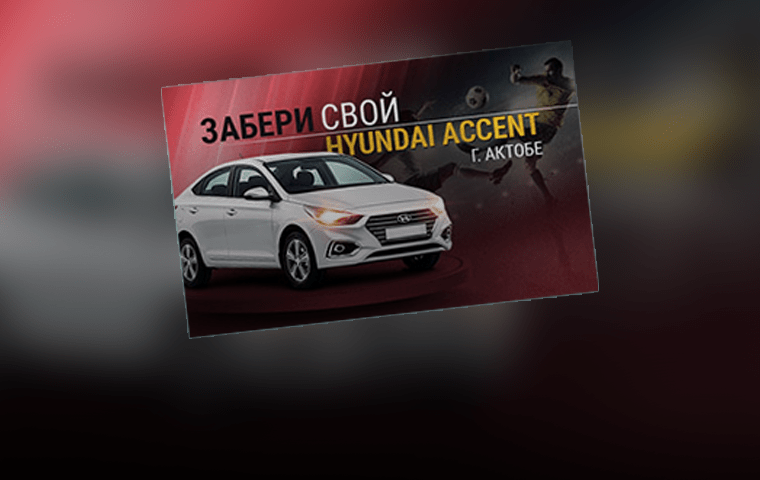 Акция «Забери свой HYUNDAI ACCENT» от БК Profit Betting