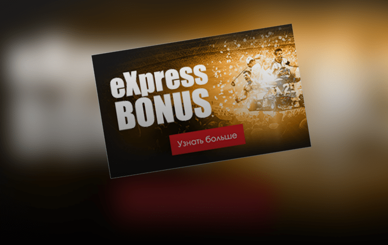 Экспресс бонус от БК Profit Betting