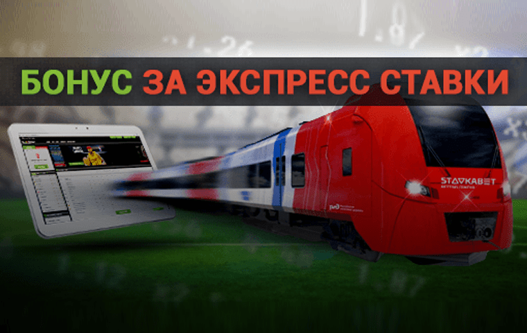 Бонус за экспресс от БК StavkaBet(kz)