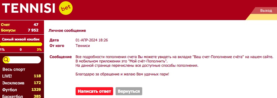 Ответ поддержки на обращение через личные сообщения на сайте БК Тенниси