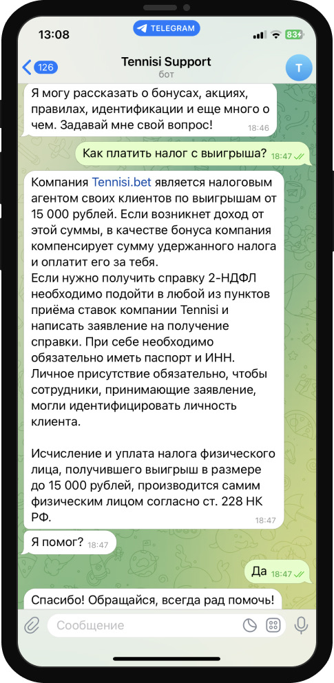 Диалог с поддержкой БК Тенниси через чат-бот в телеграмм 