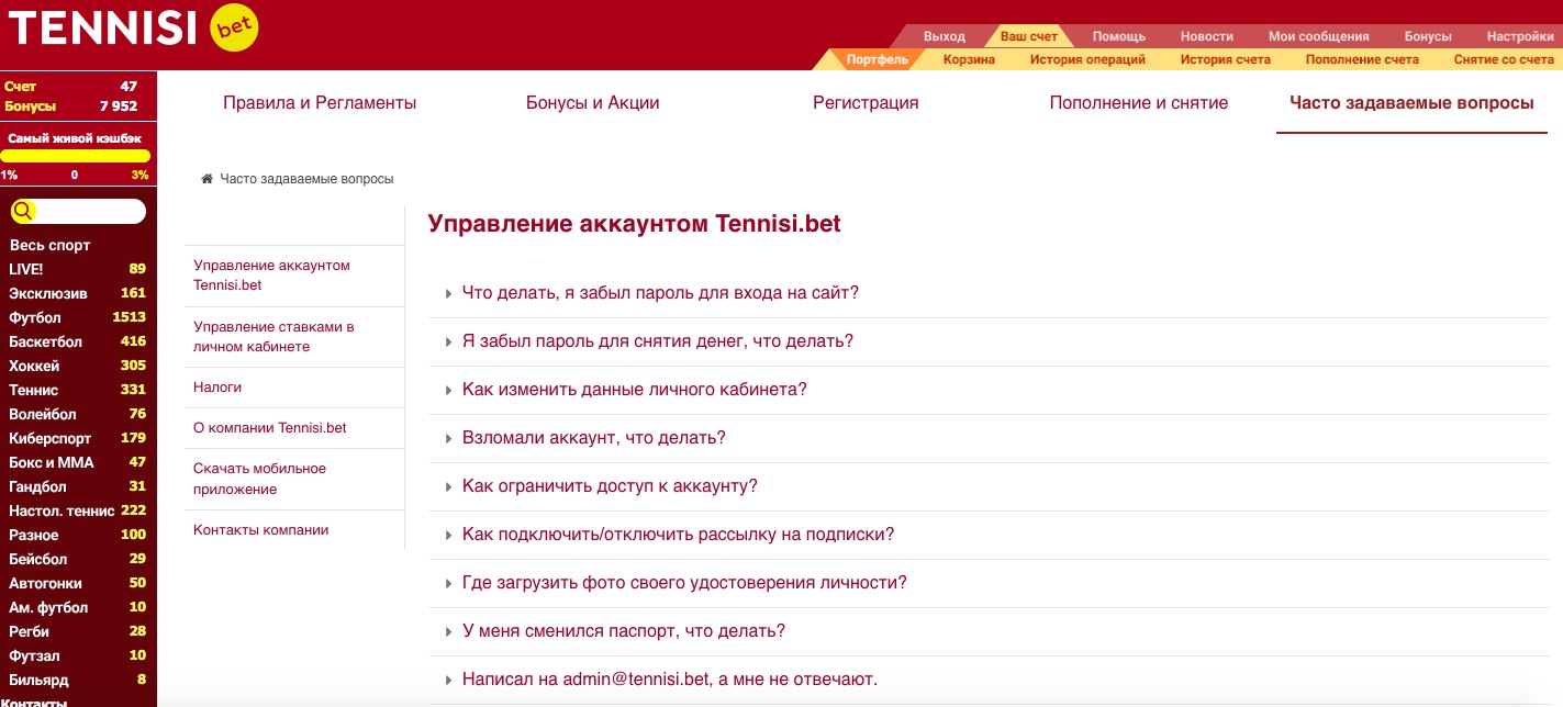 Раздел часто задаваемых вопросов на сайте БК Тенниси