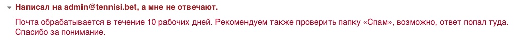 В время обработки обращений через почту БК Тенниси