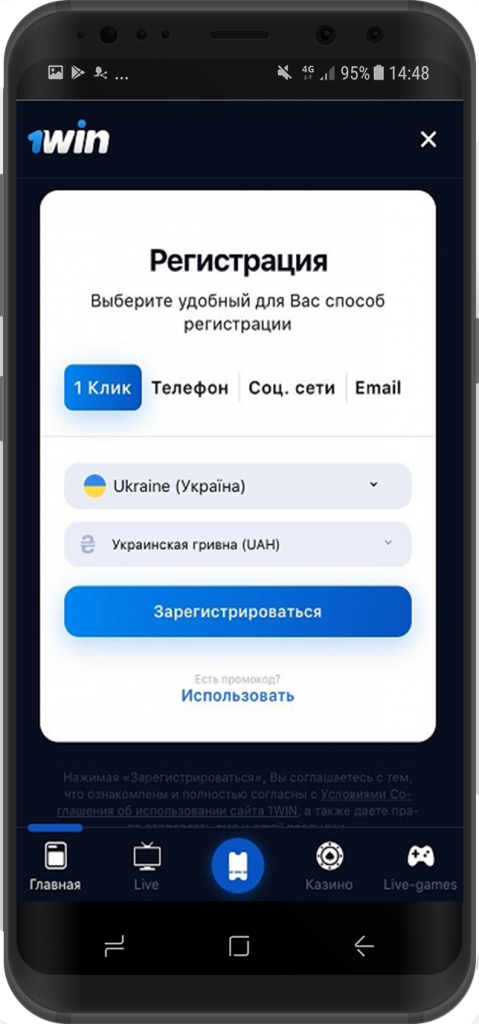 Способы регистрации в 1 win с мобильного