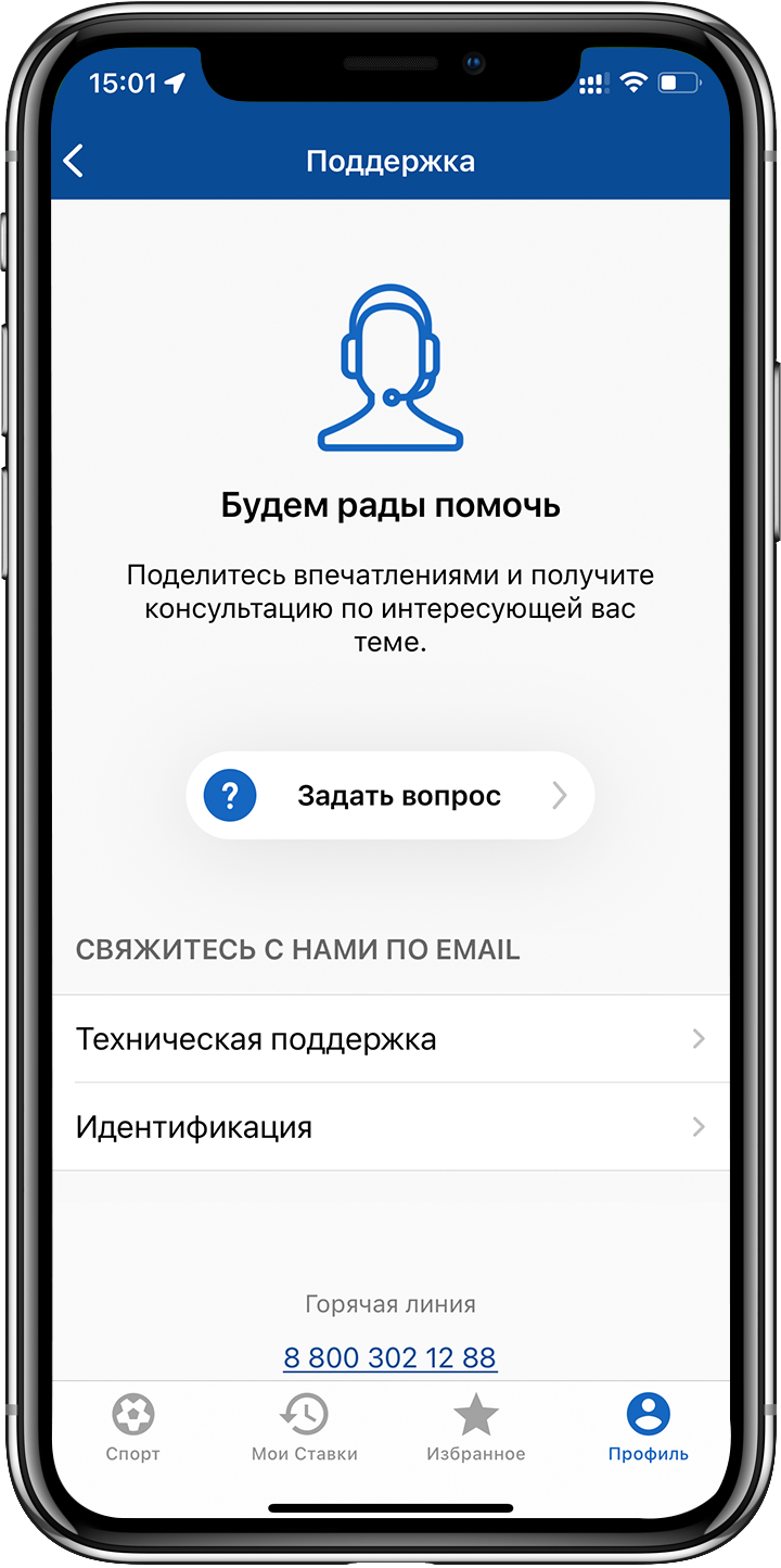 Способы связи со службой поддержки в приложении БК СпортБет для iOS