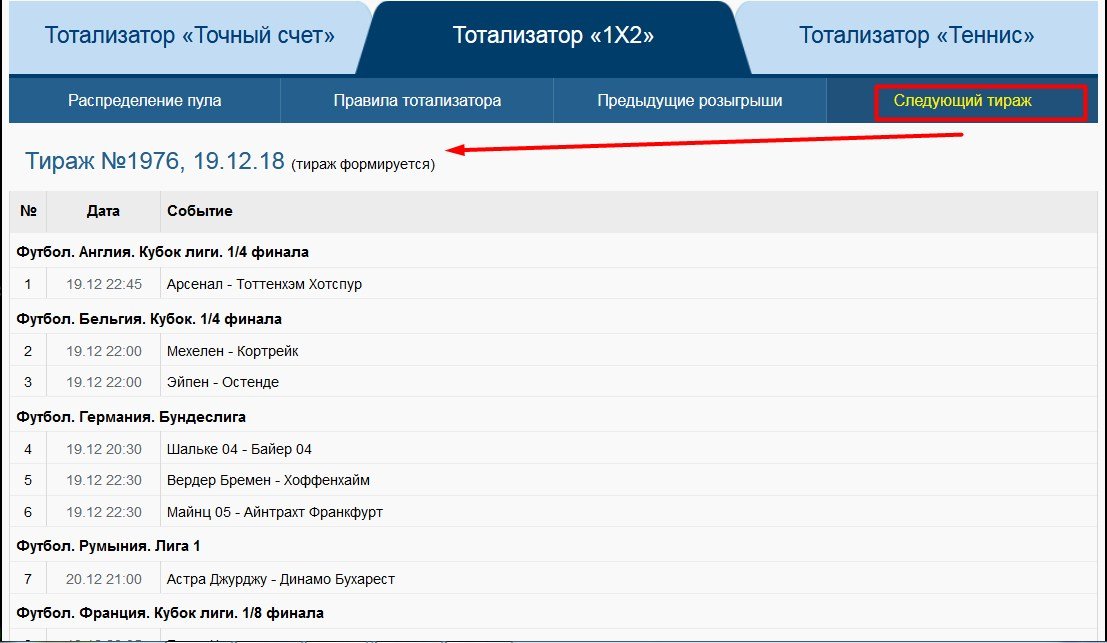 Во вкладке "Следующий тираж" можно ознакомиться со списком мероприятий предстоящего тиража