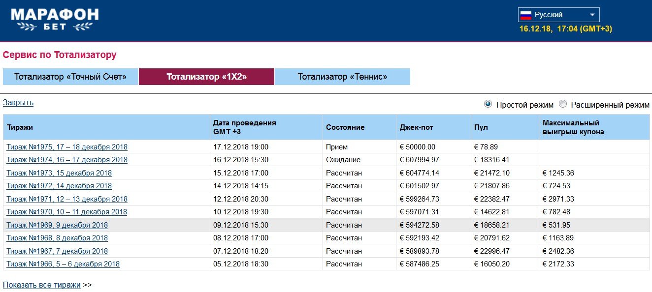 Прошедшие тиражи Тотализатора 1х2 в разделе "Сервис"