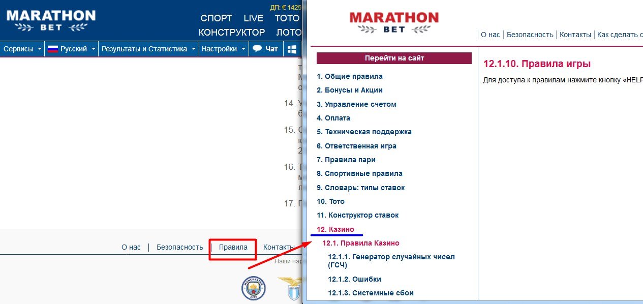 Ссылка на Правила БК Марафон в нижней части сайта, пункт Казино
