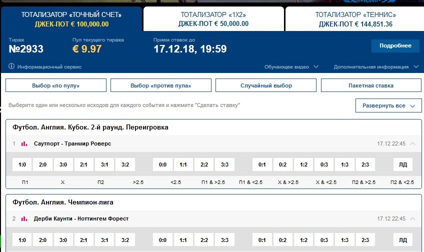 Тотализатор "Точный счет": угадайте исходы минимум для 2 матчей из 8