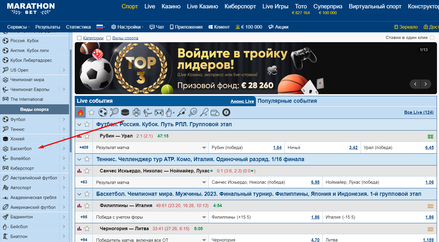 Переход в раздел Баскетбол на сайте БК Marathonbet