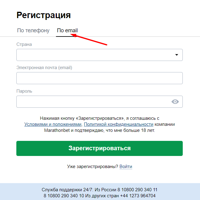 Регистрация по e-mail на сайте БК Marathonbet