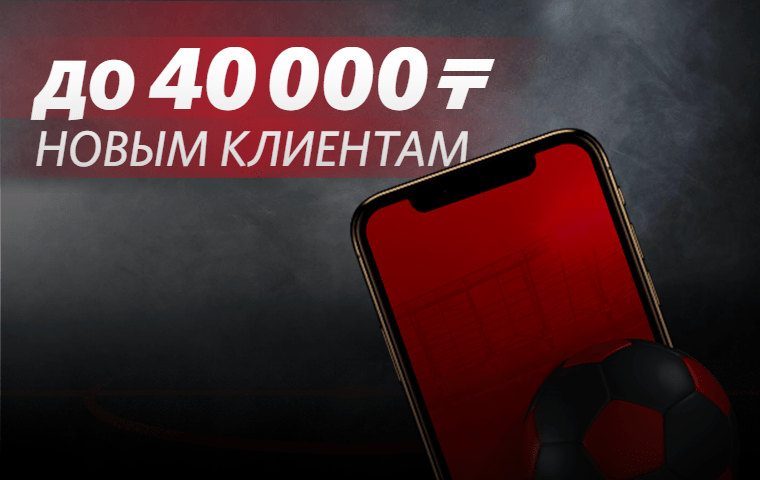 Фрибет до ₸40000 за регистрацию от БК Fonbet.kz