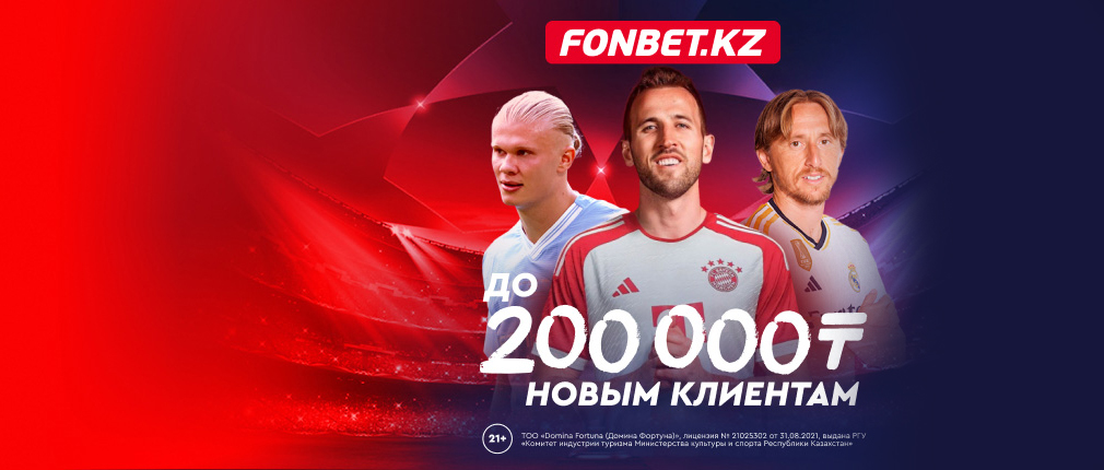 Fonbet.kz БК: 471 отзыв, 20 % бонус, жалобы, обзор