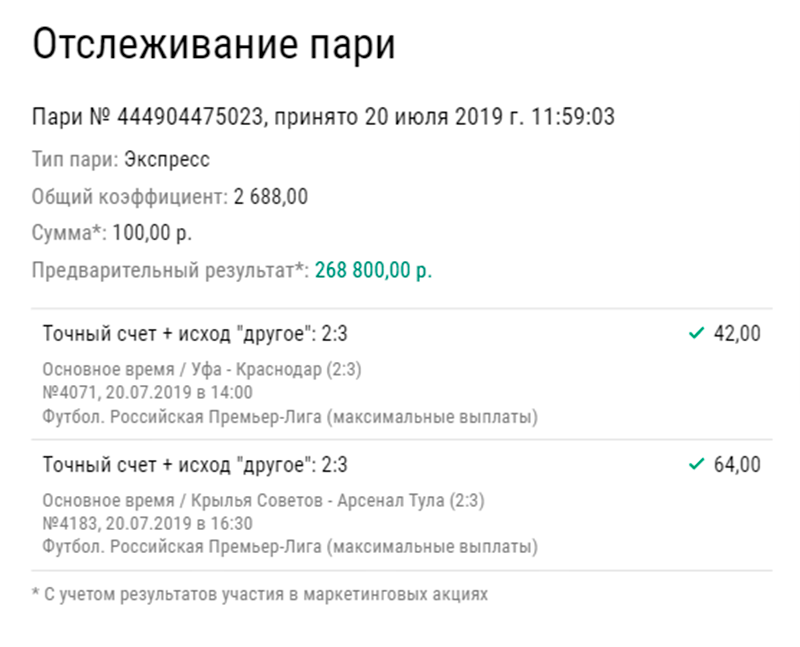 У клиента БК сыграл экспресс из двух ставок на точный счет в матчах РПЛ с коэффициентом 2688,00