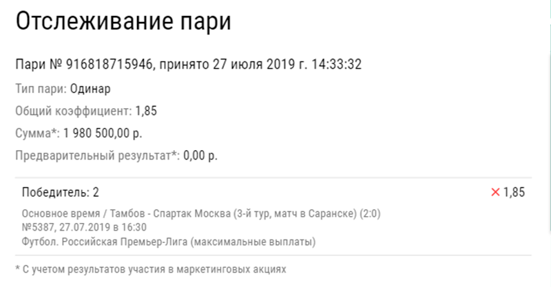 Вера в «Спартак» лишила клиента БК двух миллионов рублей 