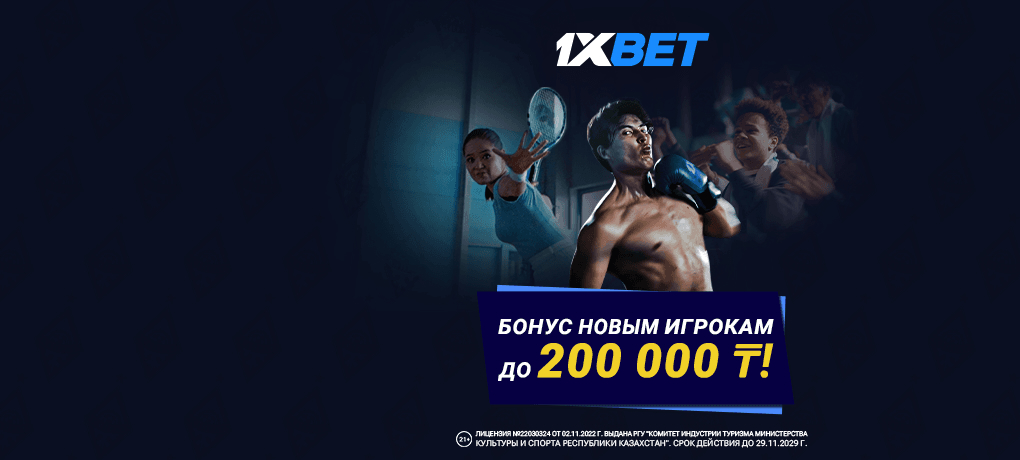 1xbet.kz БК: 335 отзывов, 260000 ₸ бонус, жалобы, обзор