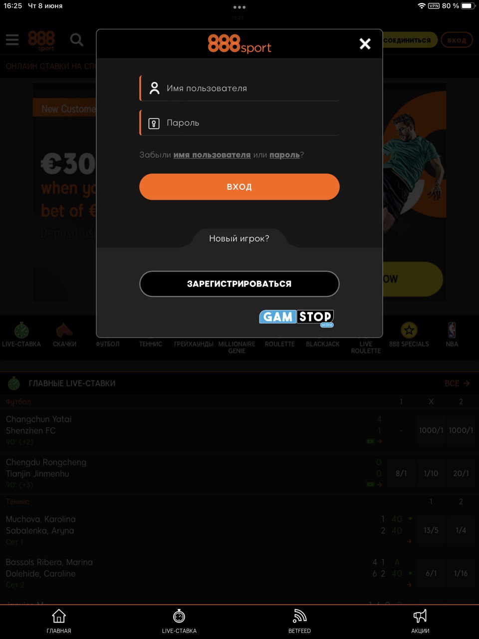 Форма авторизации в мобильном приложении 888Sport для iOS