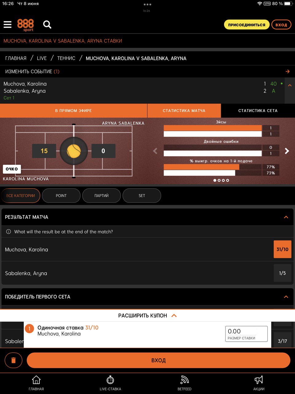 Заключение пари в мобильном приложении 888Sport для iOS