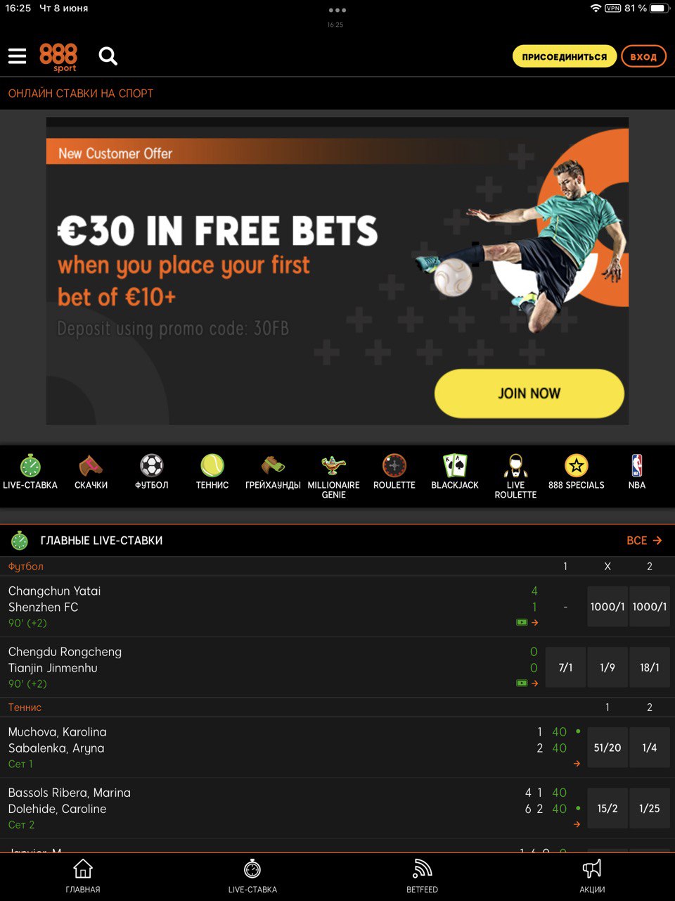 Главная страница в мобильном приложении 888Sport для iOS