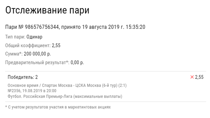 Три клиента БК проиграли по 200 и больше тысяч на дерби «Спартак» - ЦСКА