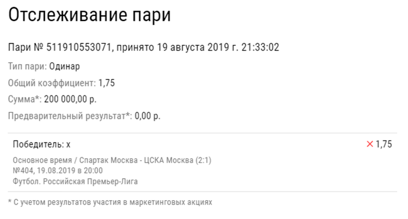 Три клиента БК проиграли по 200 и больше тысяч на дерби «Спартак» - ЦСКА