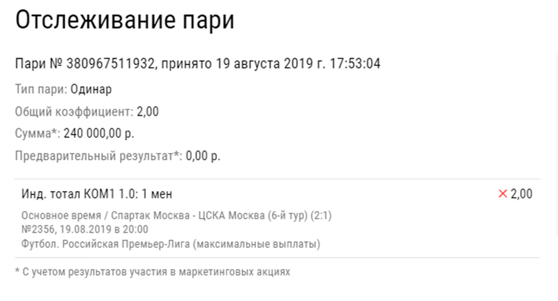 Три клиента БК проиграли по 200 и больше тысяч на дерби «Спартак» - ЦСКА