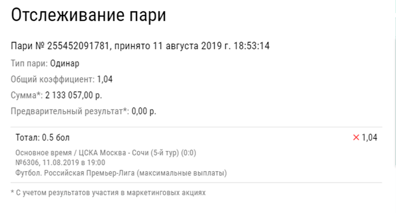 Клиент БК проиграл 2 млн рублей, поставив на гол в матче ЦСКА – «Сочи»
