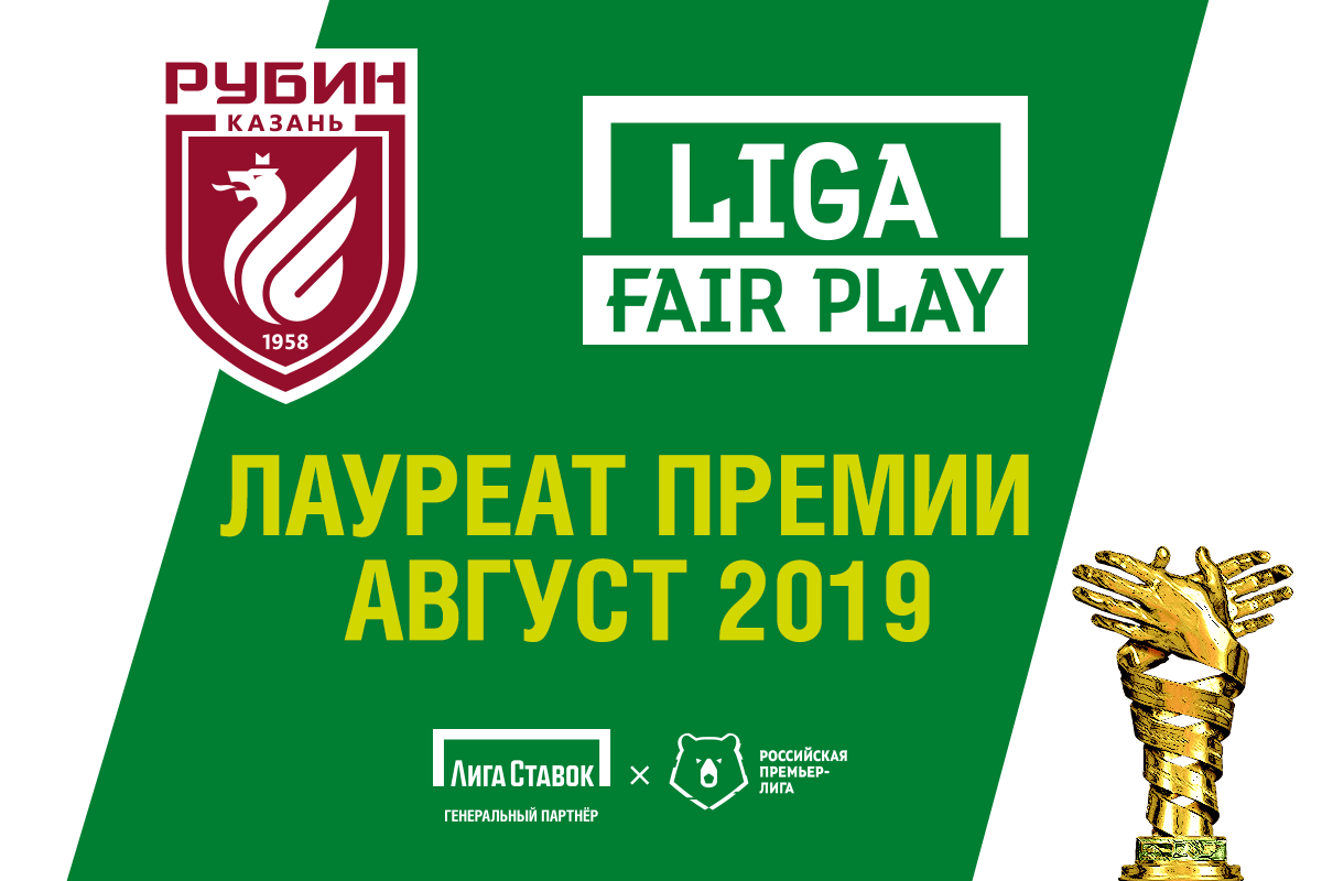 ФК «Рубин» получит обновленную премию «Liga Fair Play»