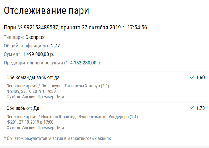 Бетторы взяли почти 9 млн рублей на двоих