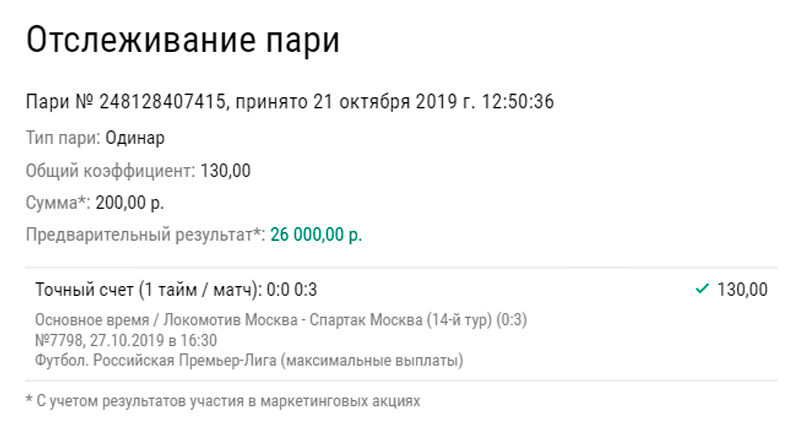 Клиент БК определил точный счет и увеличил ставку в 130 раз