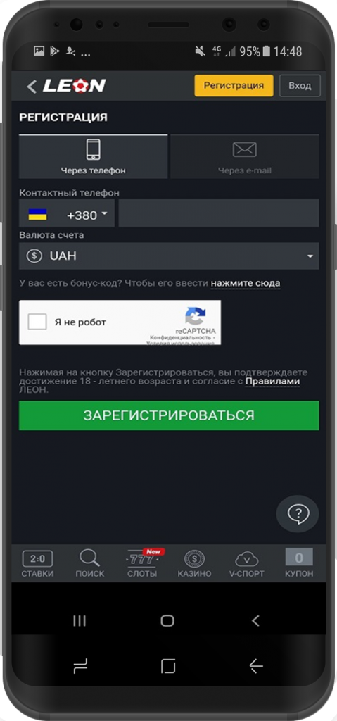Форма регистрации в БК Леонбетс через телефон (или e-mail)