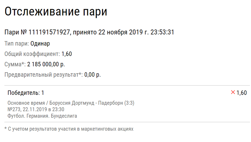 Клиенту БК невероятно не повезло со ставкой на матч Бундеслиги 