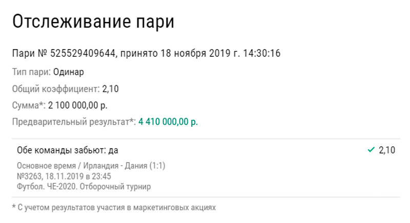 Ирландцы помогли клиенту БК удвоить 2 млн рублей