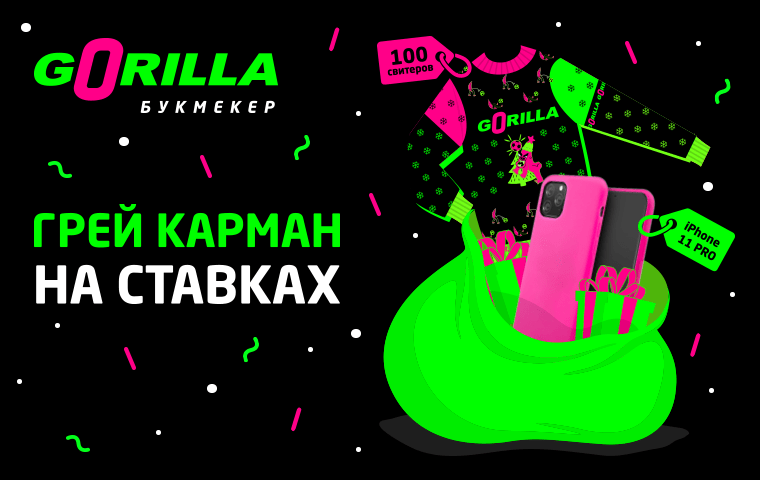 Новогодний розыгрыш призов от БК Gorilla