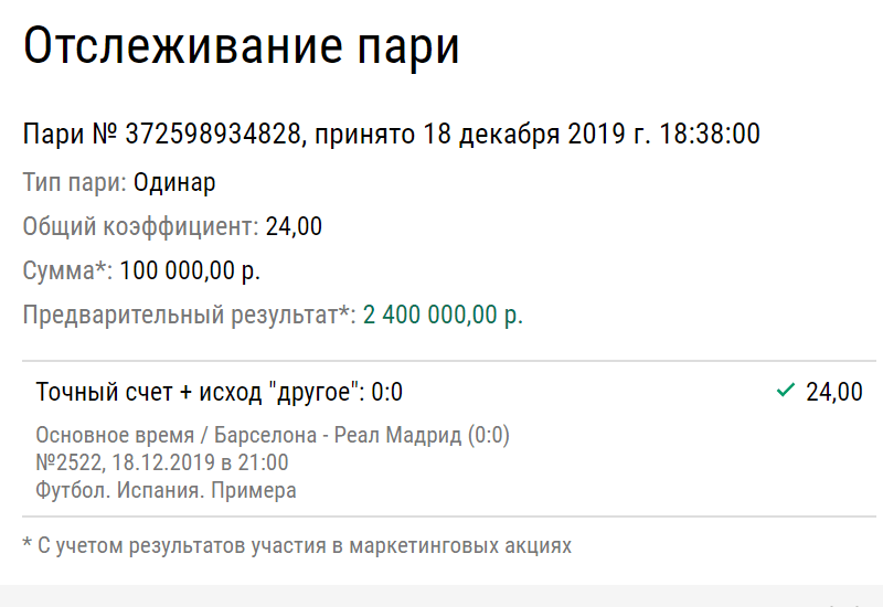 Смелый клиент БК поставил крупную сумму с изрядным коэффициентом и выиграл