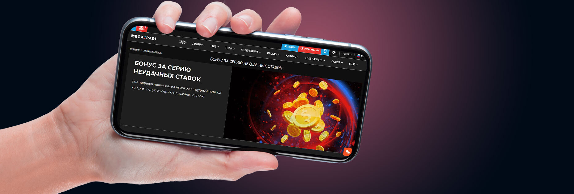 Бонус за серию из неудачных ставок до 500 USD от БК Megapari