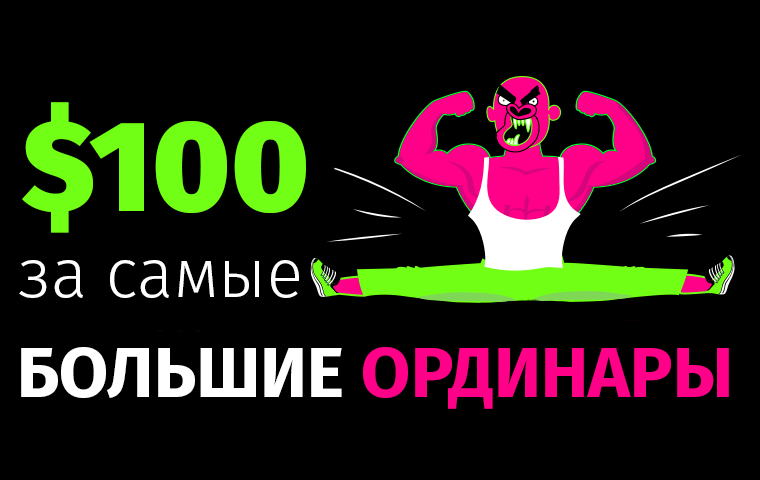 Бонусы за самые большие ординары от букмекера Gorilla!