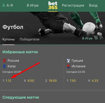 Выбор исхода для заключения пари в мобильном приложении Bet365 для iOS