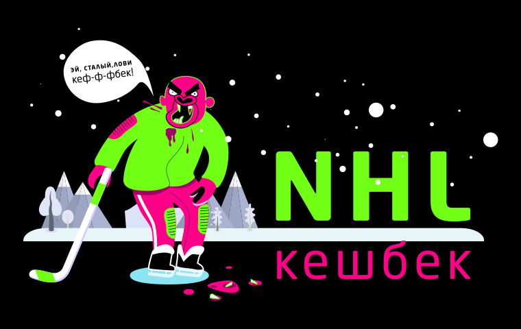 Программа лояльности «Кешбэк NHL» от букмекера Gorilla