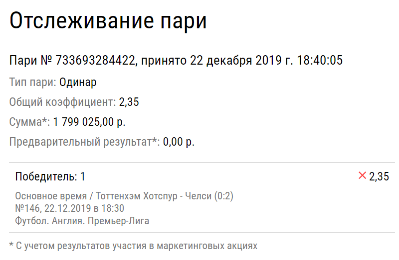 Клиент БК проиграл 1,8 млн на матче АПЛ