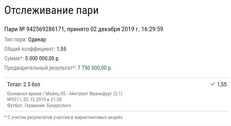 Клиент БК поставил пять миллионов и выиграл