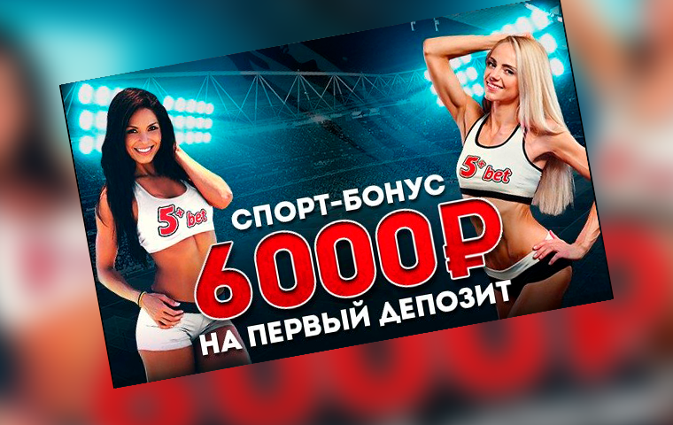 Бонус до ₽6000 на первый депозит от 5plusbet