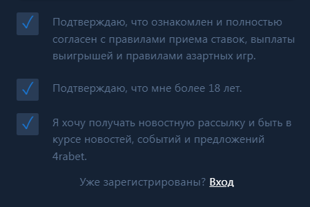 Согласие с правилами при регистрации на сайте БК 4RaBet