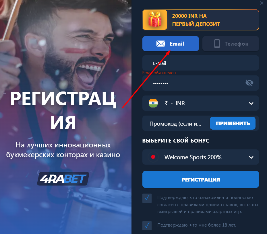 Выбор способа регистрации на сайте БК 4RaBet