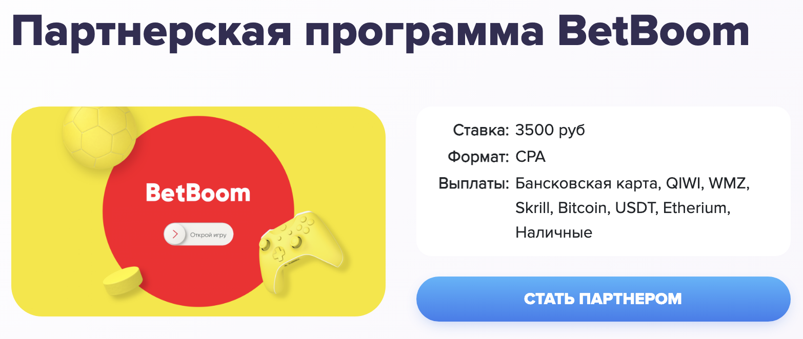 Найдите программу BetBoom и нажмите кнопку "Стать партнером"