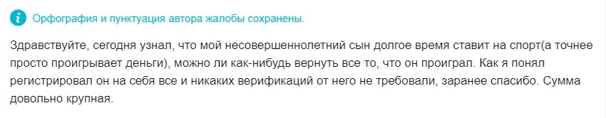 Жалоба в БК о ставках несовершеннолетнего игрока