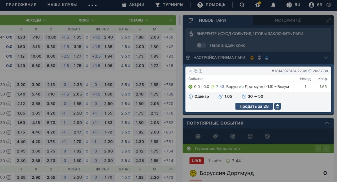 Если опция "Продать пари" доступна, справа в купоне появится соответствующая кнопка